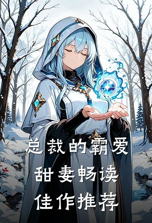 总裁的霸爱甜妻畅读佳作推荐
