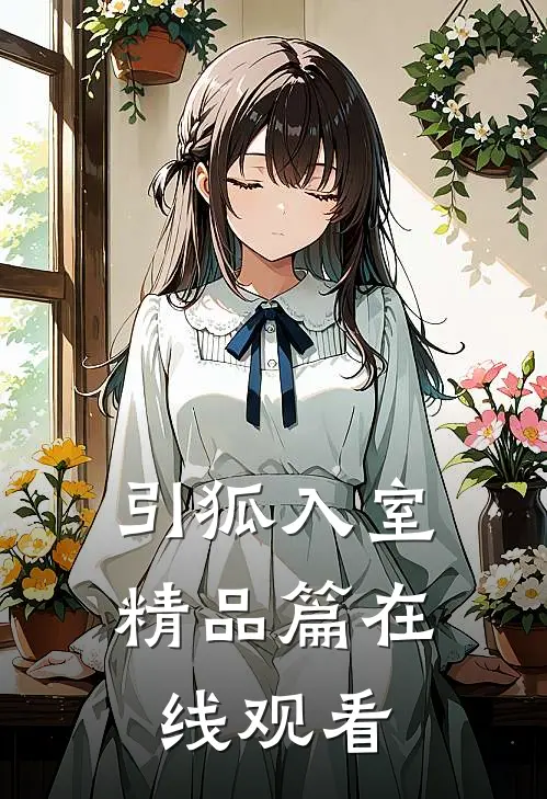 引狐入室精品篇在线观看