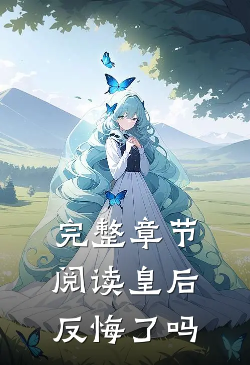 完整章节阅读皇后反悔了吗