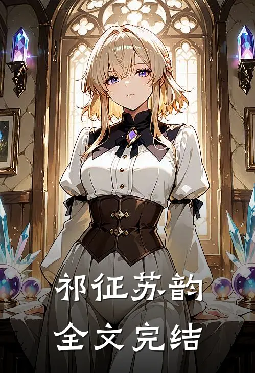 祁征苏韵全文完结