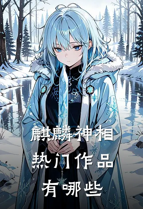 麒麟神相热门作品有哪些