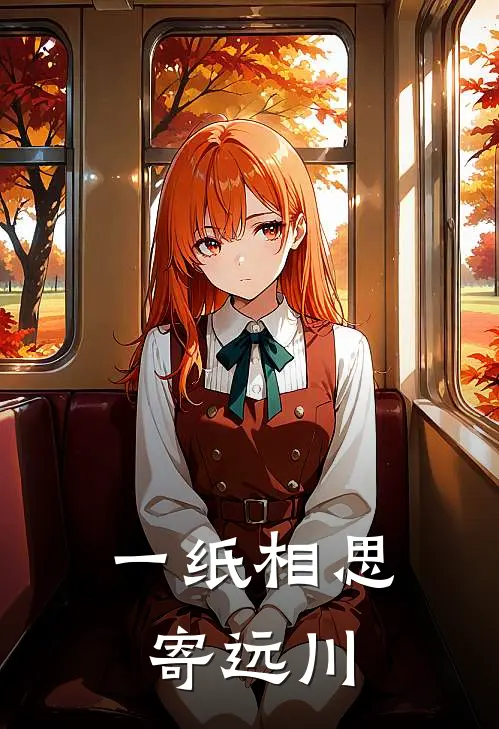 一纸相思寄远川
