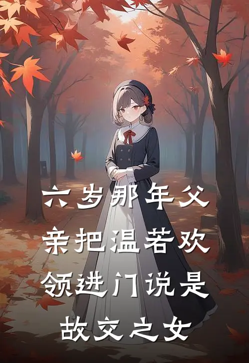 六岁那年父亲把温若欢领进门说是故交之女