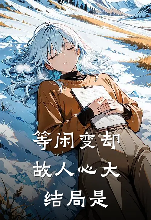 等闲变却故人心大结局是