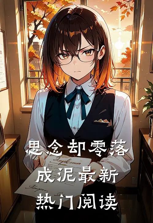 思念却零落成泥最新热门阅读