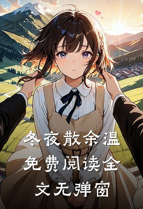 冬夜散余温免费阅读全文无弹窗
