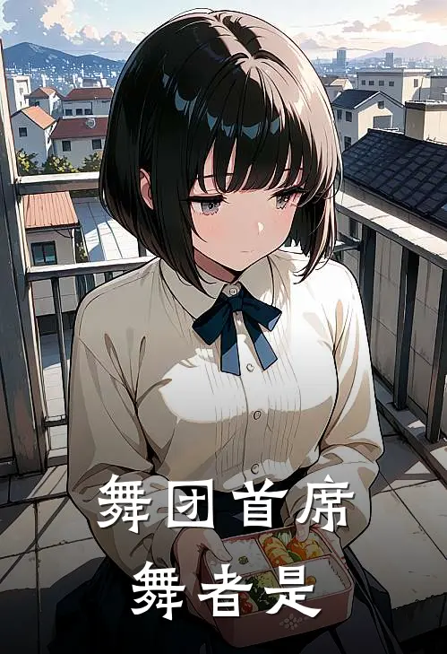 舞团首席舞者是