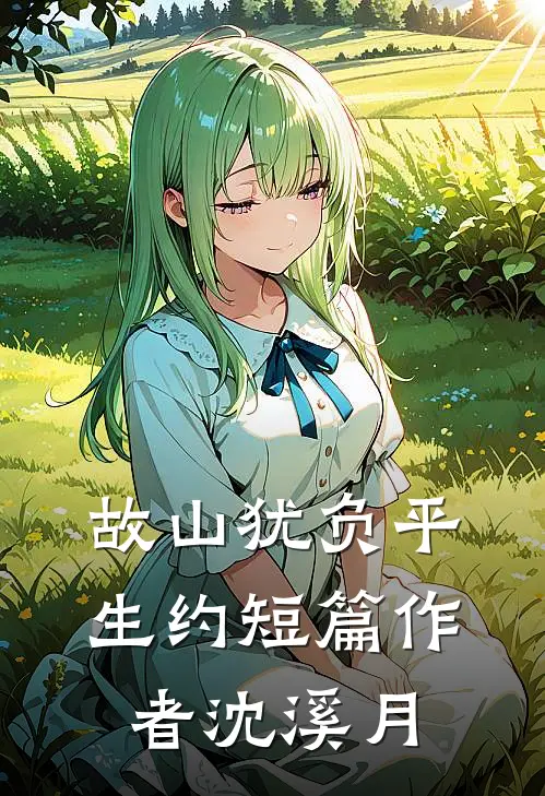 故山犹负平生约短篇作者沈溪月