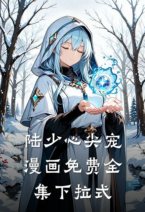 陆少心尖宠漫画免费全集下拉式