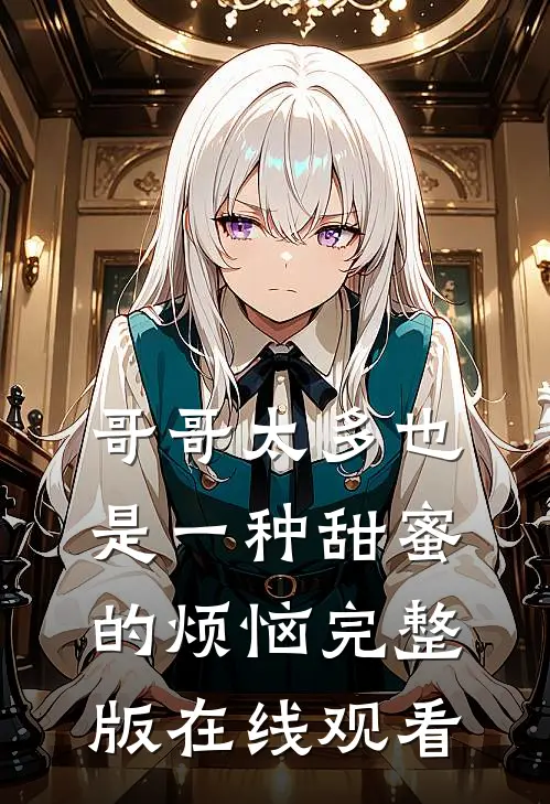 哥哥太多也是一种甜蜜的烦恼完整版在线观看