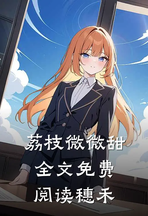 荔枝微微甜全文免费阅读穗禾