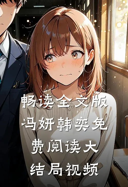 畅读全文版冯妍韩奕免费阅读大结局视频