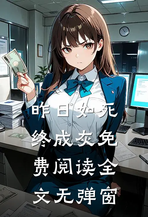 昨日如死终成灰免费阅读全文无弹窗