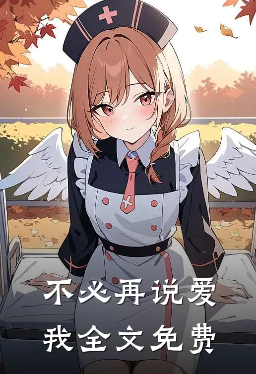 不必再说爱我全文免费