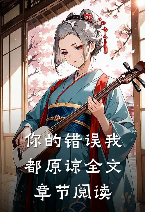 你的错误我都原谅全文章节阅读