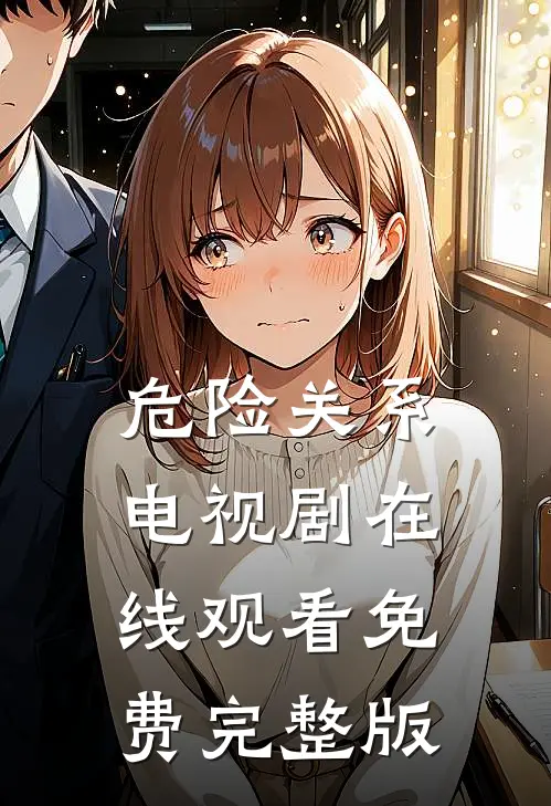 危险关系电视剧在线观看免费完整版