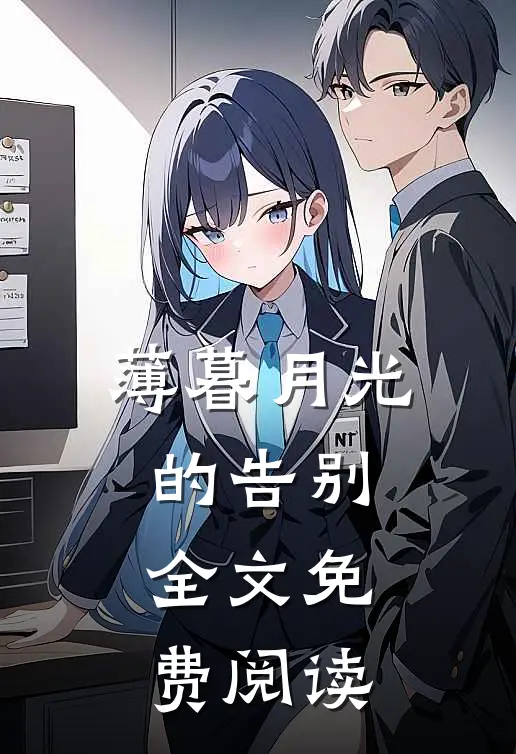 薄暮月光的告别全文免费阅读