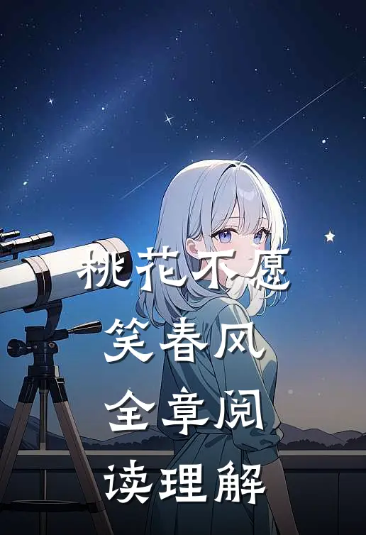桃花不愿笑春风全章阅读理解