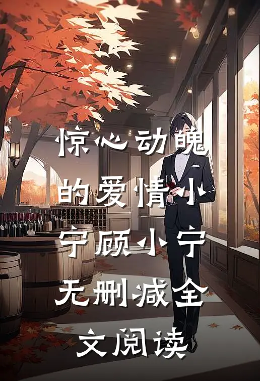 惊心动魄的爱情小宁顾小宁无删减全文阅读