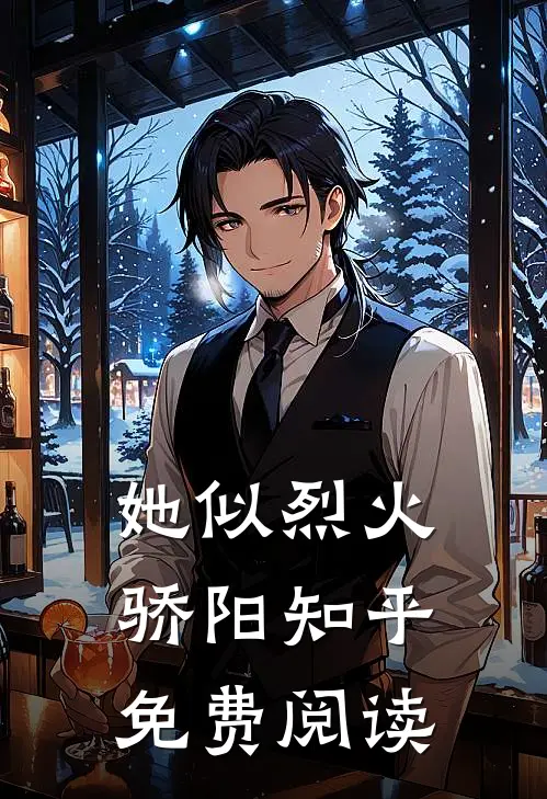 她似烈火骄阳知乎免费阅读