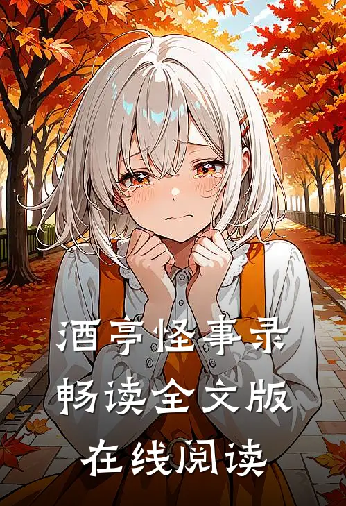 酒亭怪事录畅读全文版在线阅读