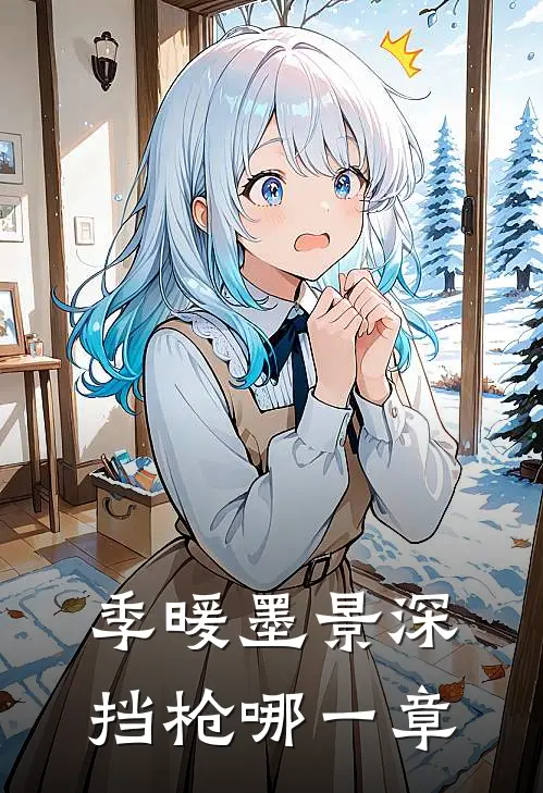 季暖墨景深挡枪哪一章