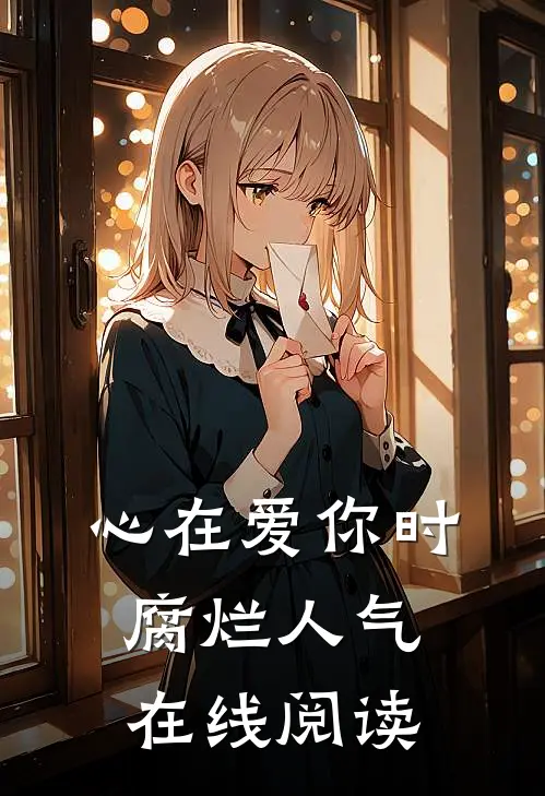 心在爱你时腐烂人气在线阅读