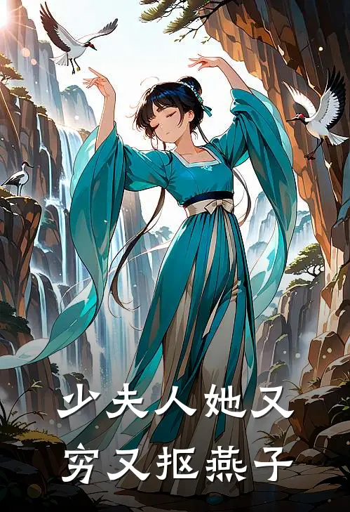 少夫人她又穷又抠燕子