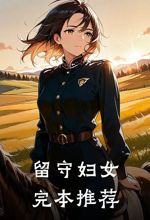 留守妇女完本推荐