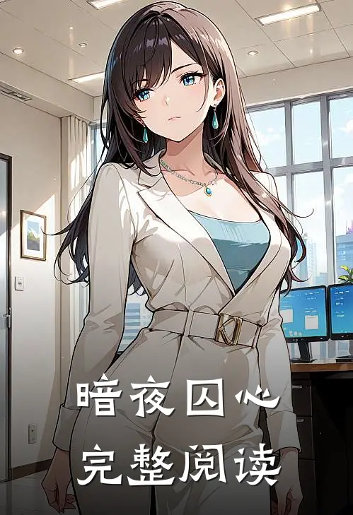 暗夜囚心完整阅读