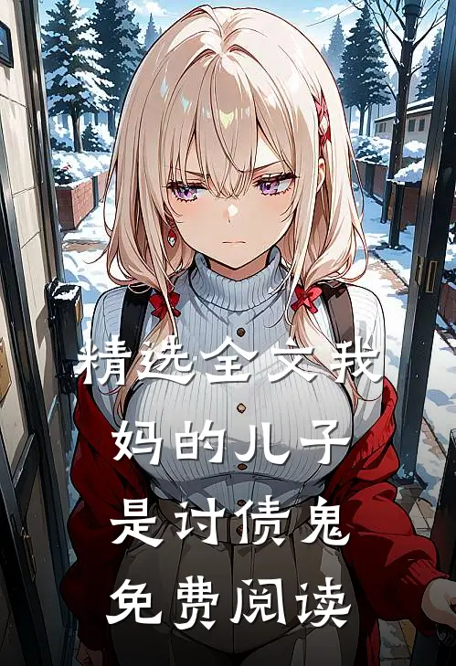 精选全文我妈的儿子是讨债鬼免费阅读