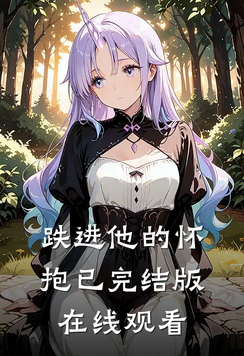 跌进他的怀抱已完结版在线观看
