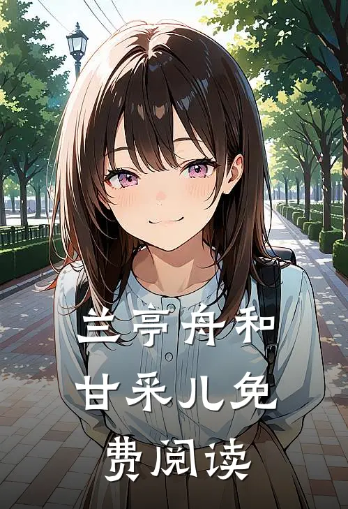 兰亭舟和甘采儿免费阅读
