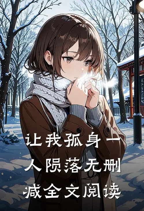 让我孤身一人陨落无删减全文阅读