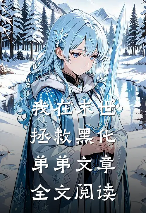 我在末世拯救黑化弟弟文章全文阅读