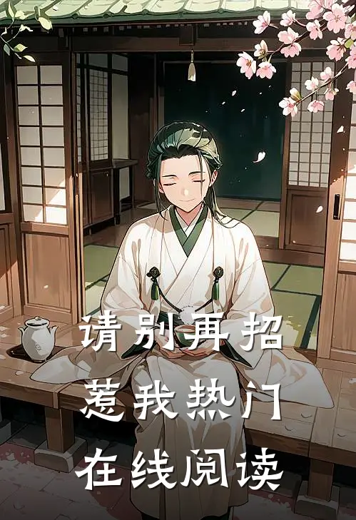 请别再招惹我热门在线阅读