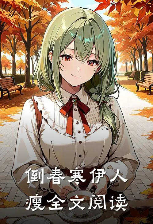 倒春寒伊人瘦全文阅读
