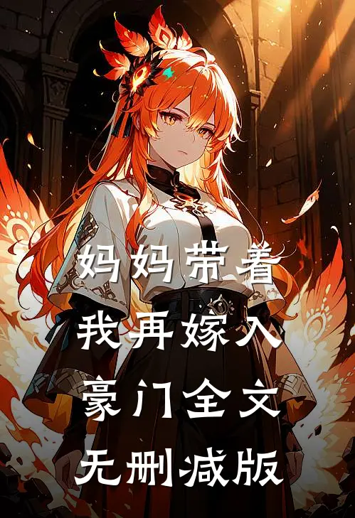 妈妈带着我再嫁入豪门全文无删减版