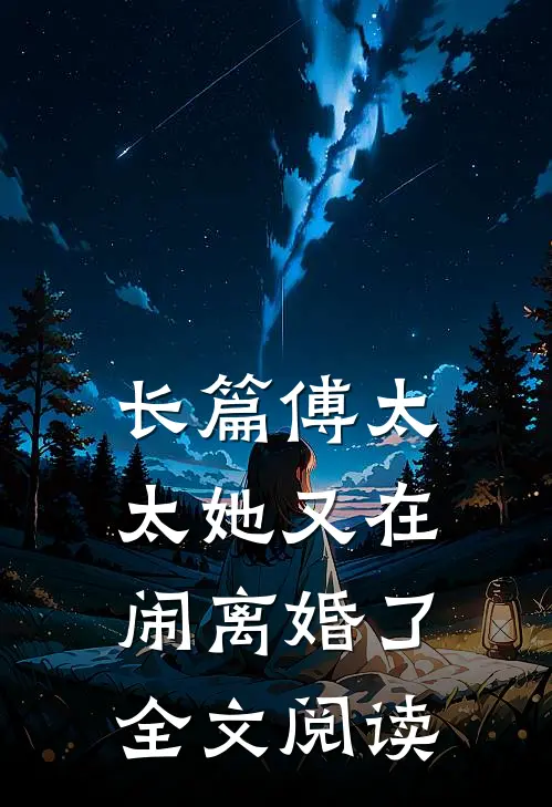长篇傅太太她又在闹离婚了全文阅读