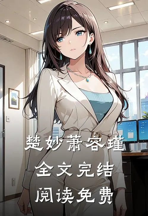 楚妙萧容瑾全文完结阅读免费
