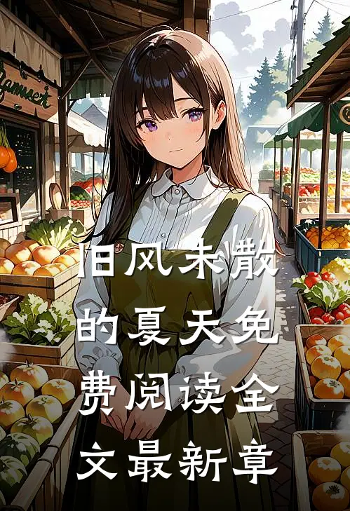 旧风未散的夏天免费阅读全文最新章