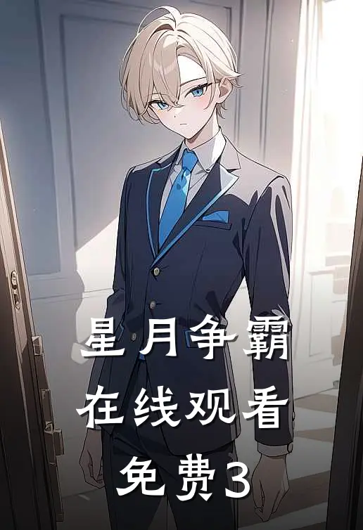 星月争霸在线观看免费3