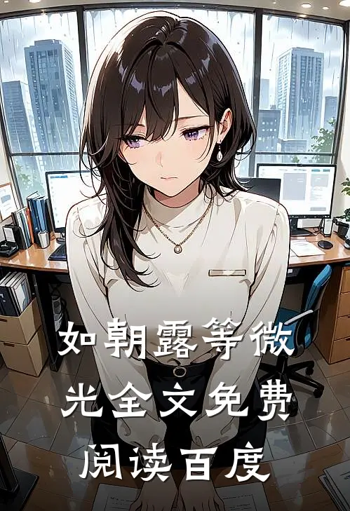 如朝露等微光全文免费阅读百度