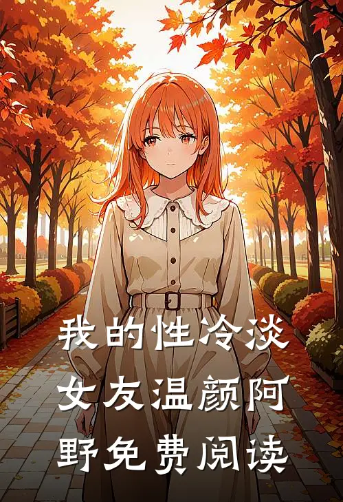 我的性冷淡女友温颜阿野免费阅读