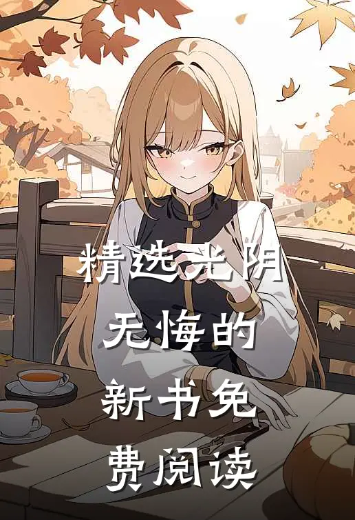 精选光阴无悔的新书免费阅读