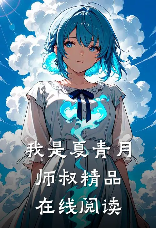 我是夏青月师叔精品在线阅读