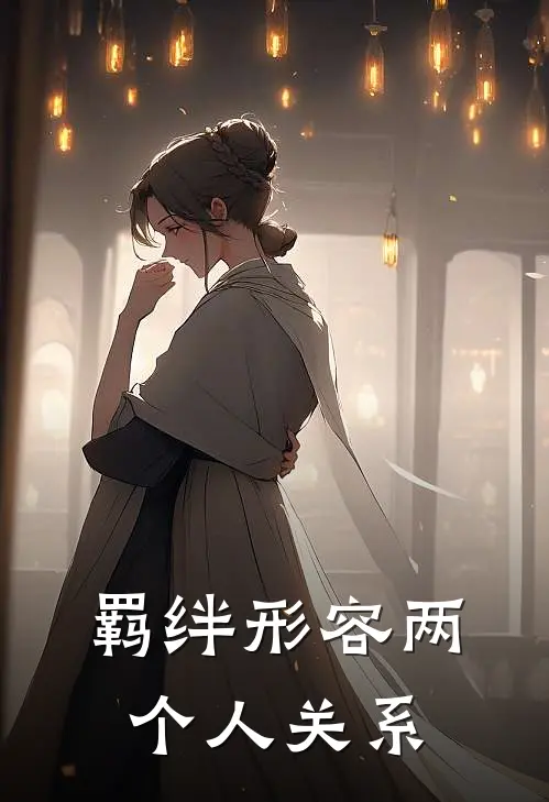 羁绊形容两个人关系