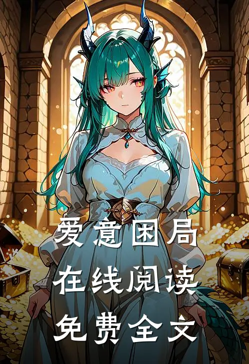 爱意困局在线阅读免费全文