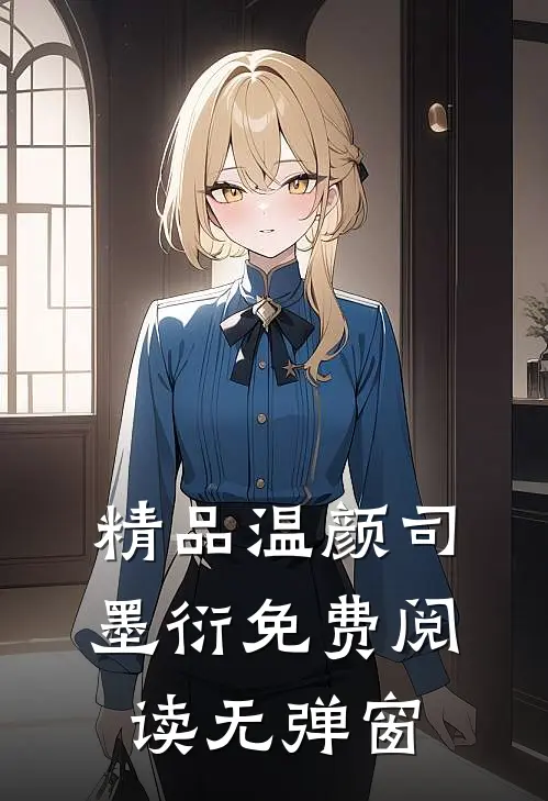 精品温颜司墨衍免费阅读无弹窗