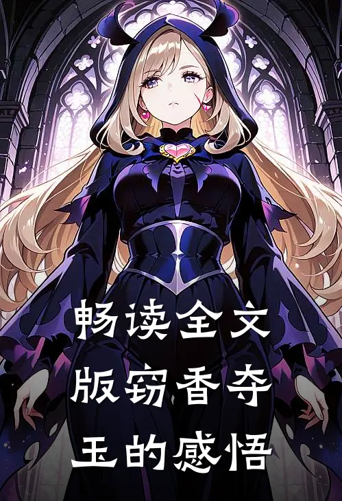 畅读全文版窃香夺玉的感悟